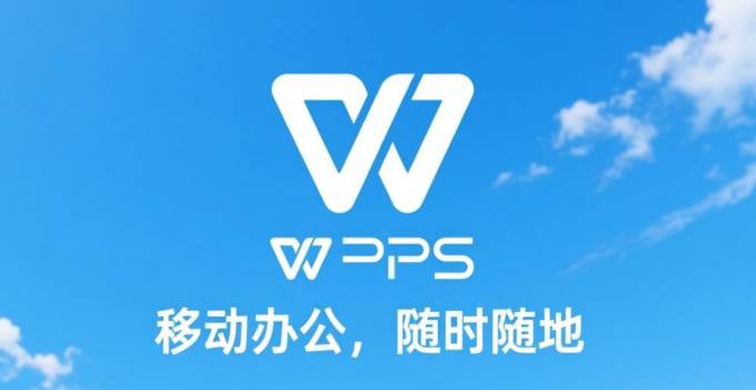 WPS 移动端:随时随地办公的得力助手