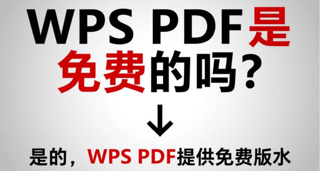 WPS PDF 是免费的吗?