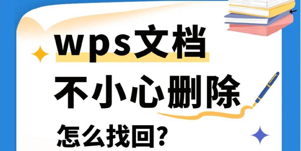 如何恢复 WPS Word 中未保存的文档?(2025 年最新有效方法)
