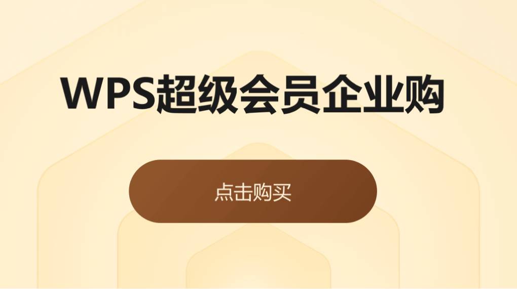 企业下 WPS 官网有批量采购优惠吗?