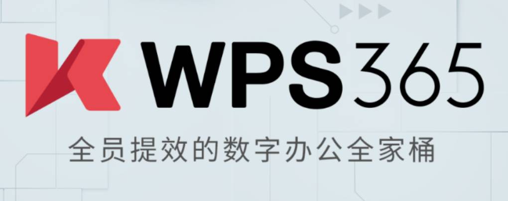WPS 365 是什么？