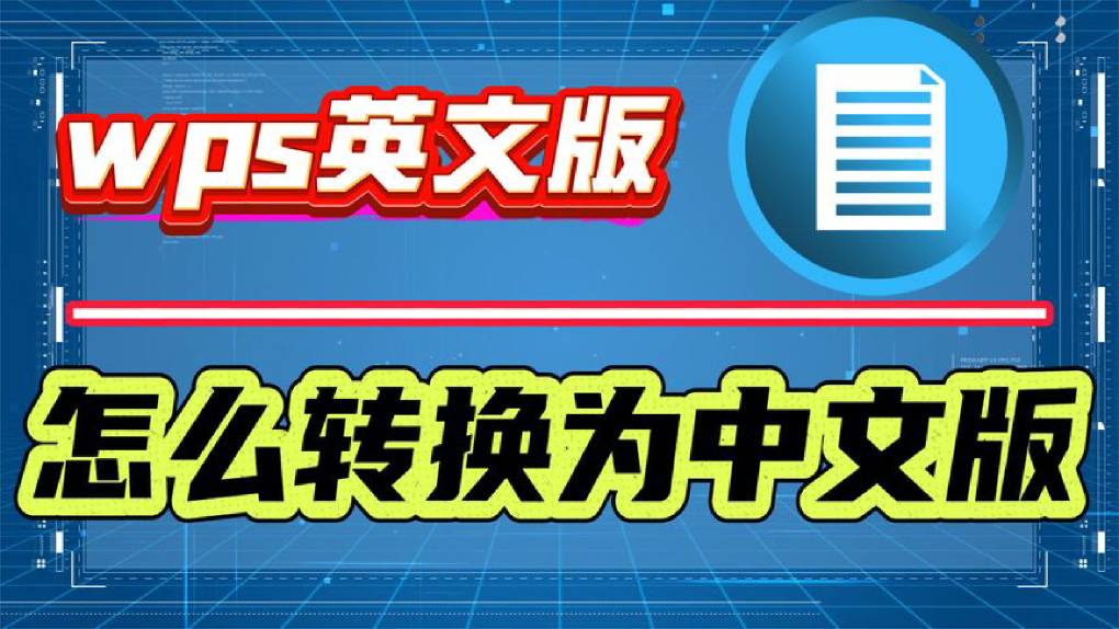 海外版 WPS 下载后怎么切换中文?