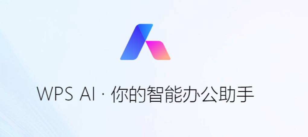 WPS AI 怎么用？