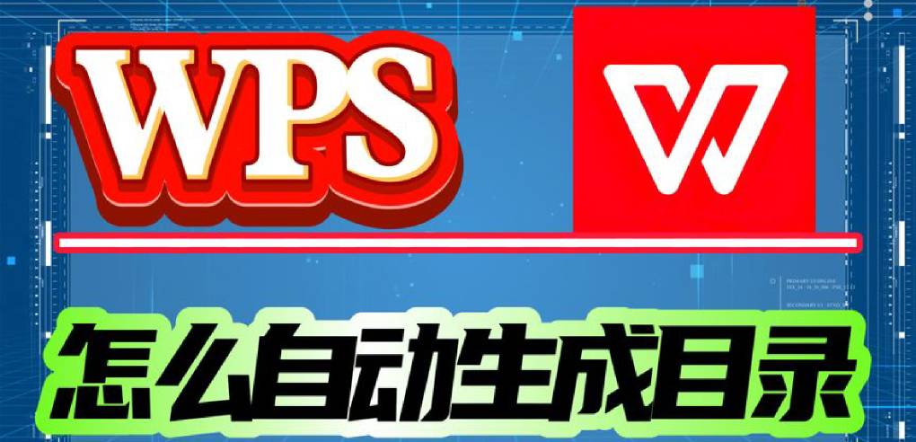 WPS 目录怎么自动生成？
