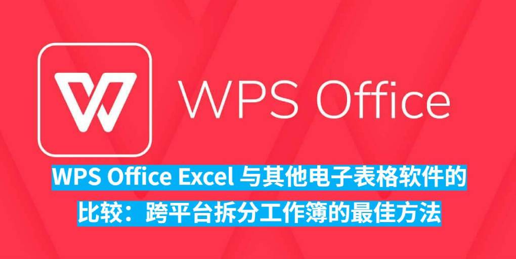 WPS 下载和 WPS 表格独立版的数据处理?