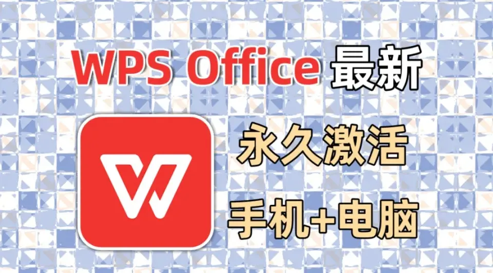 WPS Office 如何免费激活？