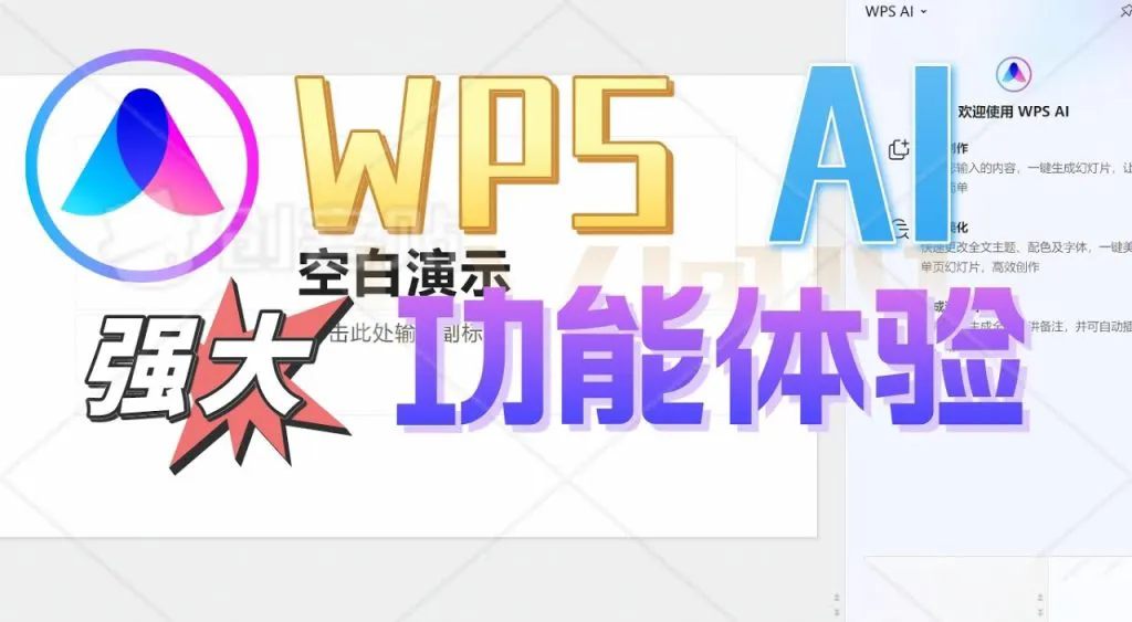 WPS Office 的 AI 功能如何使用?