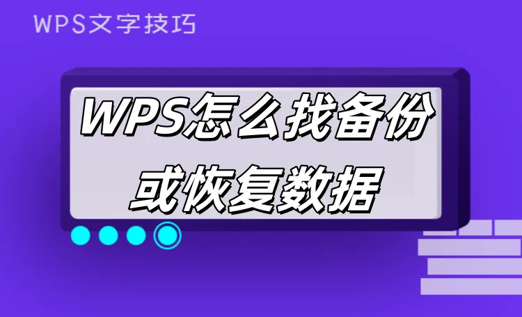 如何用 WPS Office 官网首页备份数据?