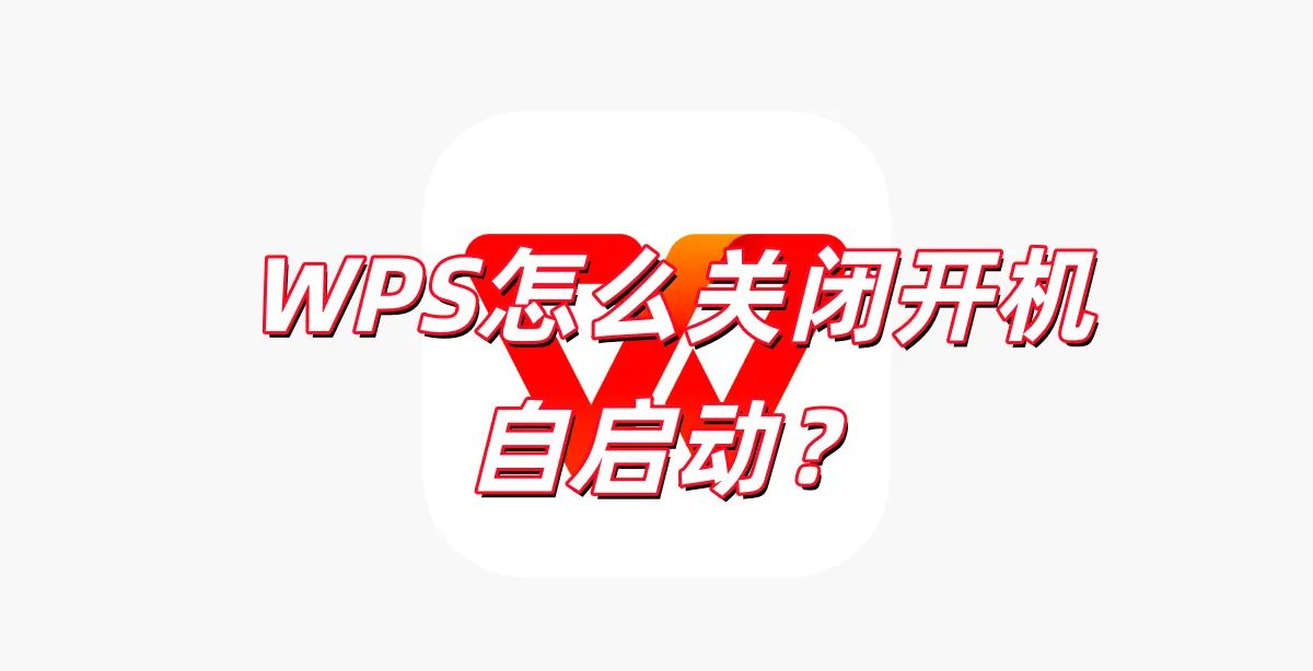 如何设置 WPS 开机自启?