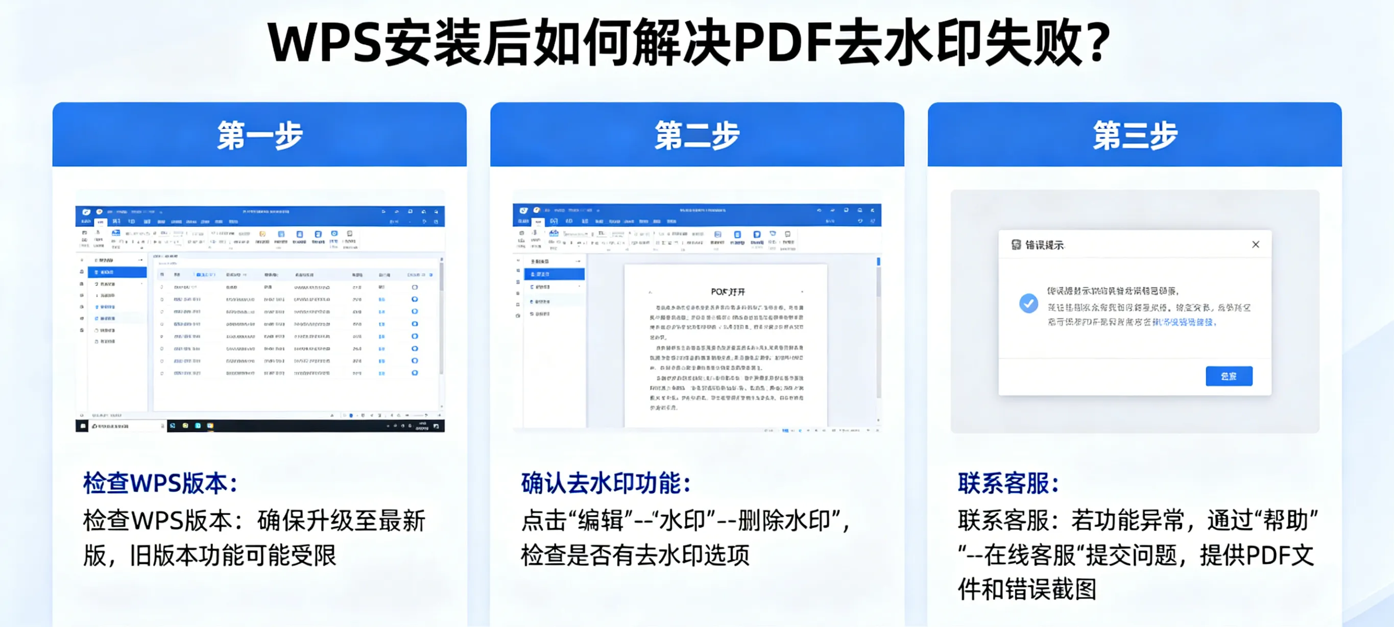 WPS 安装后如何解决 PDF 去水印失败?