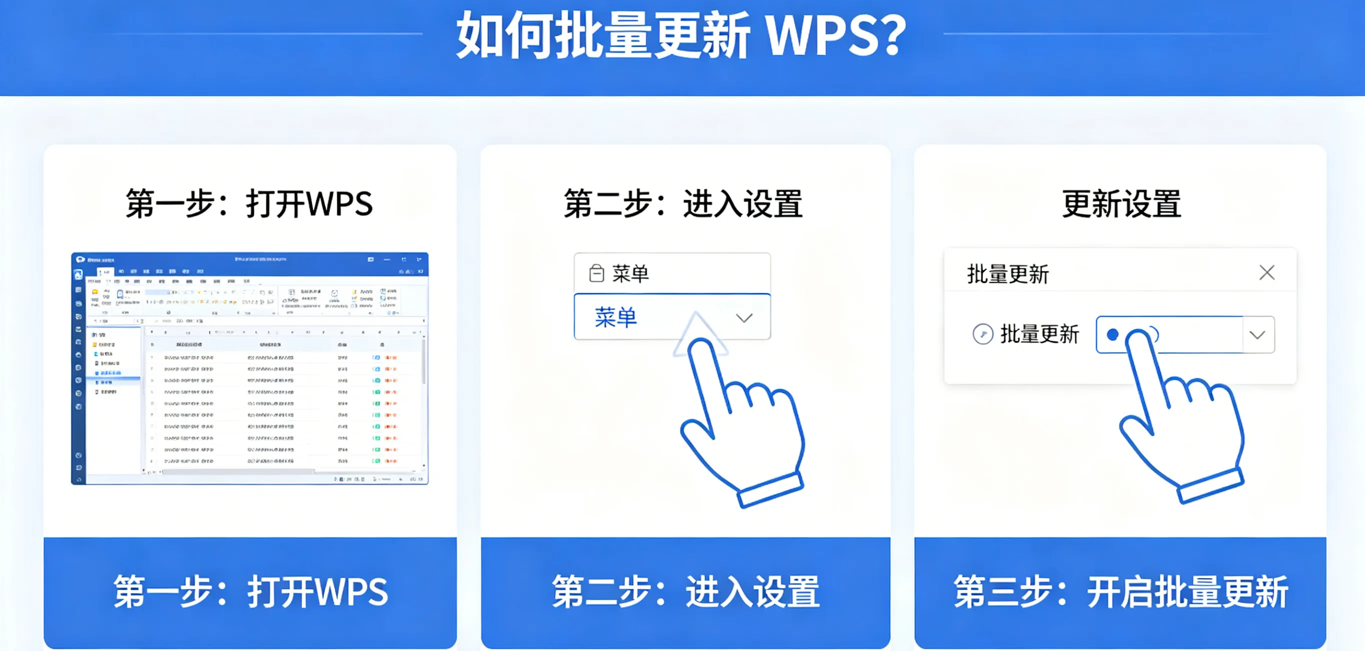 如何批量更新 WPS？